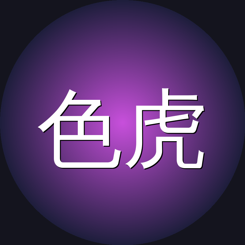 色虎
